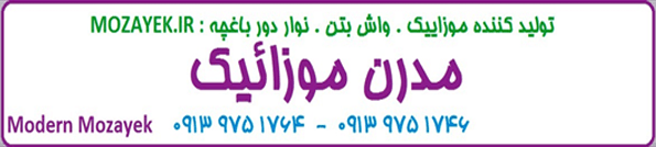 قیمت موزاییک حیاط خانه , قيمت موزاييک حضرتي اصفهان | کد کالا:  141155